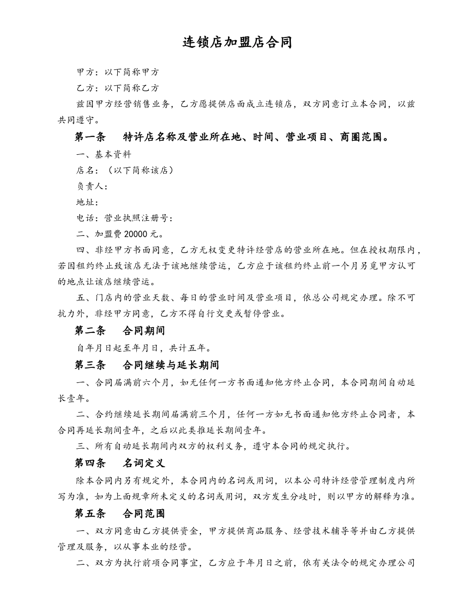 连锁店加盟店合同.docx_第1页
