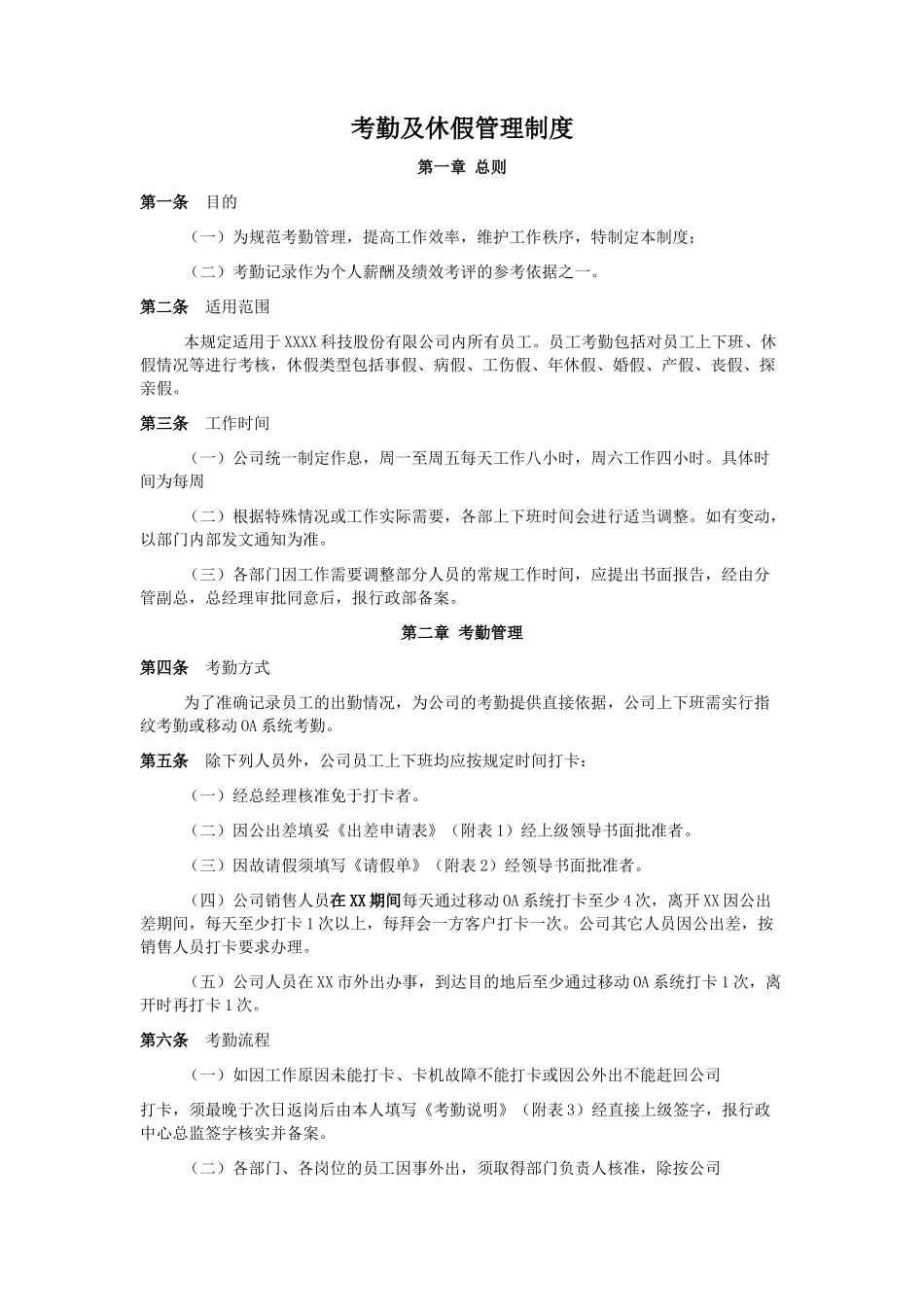 科技网络有限公司考勤休假制度 (2).doc_第1页
