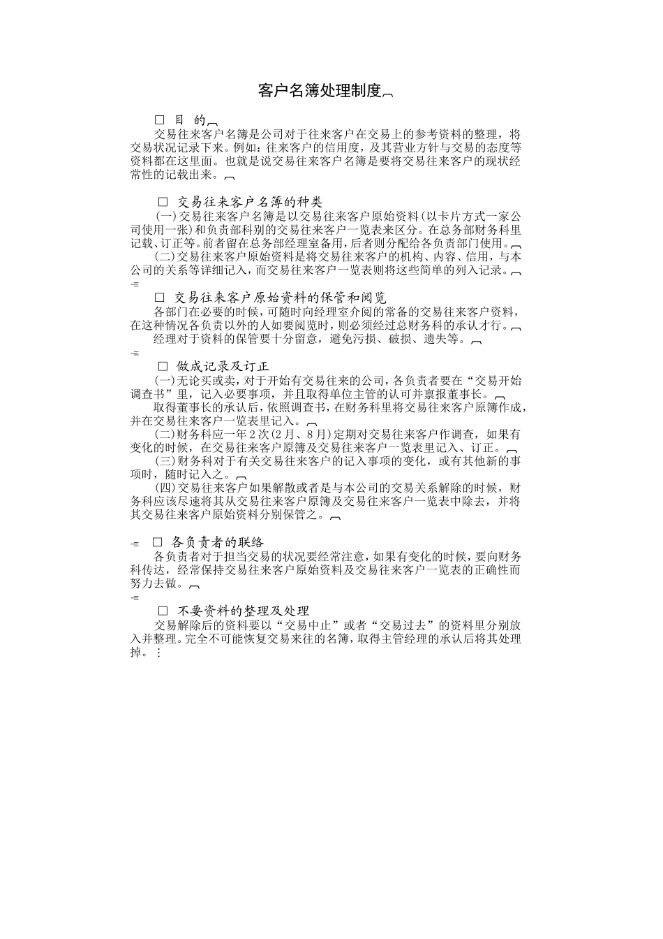 客户名簿处理制度.DOC_第1页