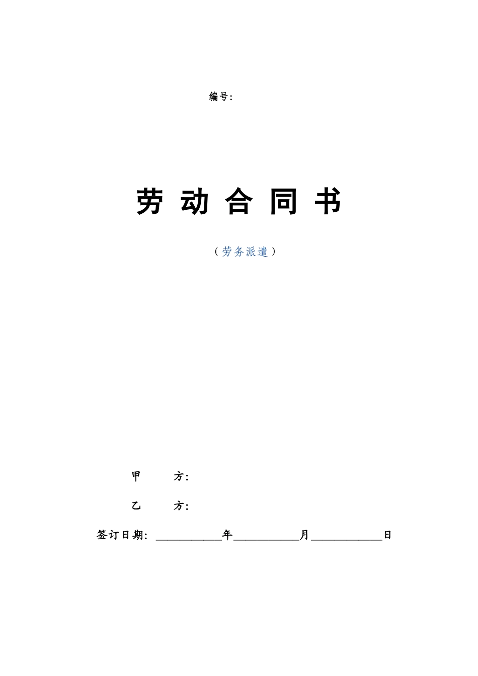 劳务派遣劳动合同范本(新).doc_第1页