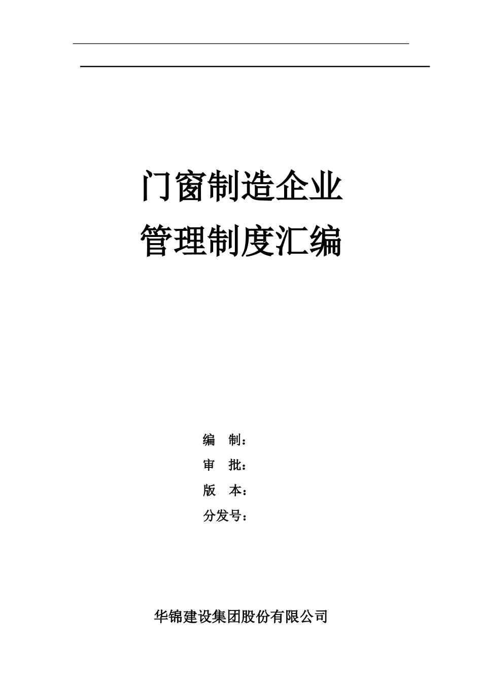 门窗制造企业管理制度(汇编).doc_第1页