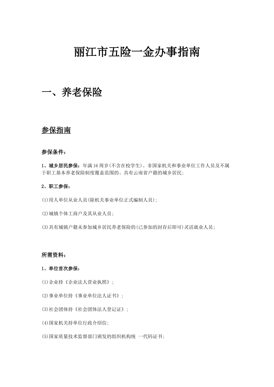 丽江市五险一金办事指南.docx_第1页