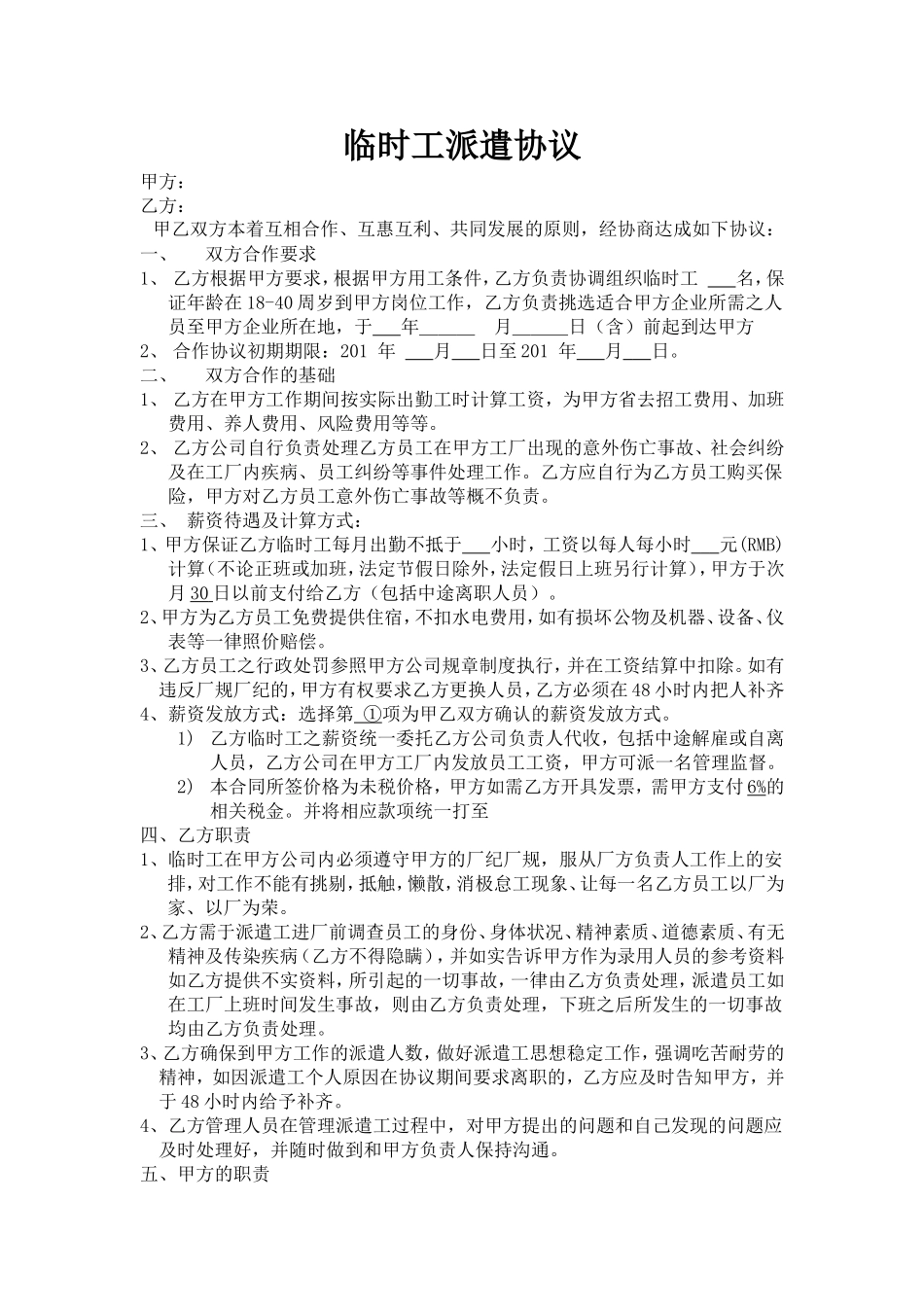 临时工派遣协议.doc_第1页