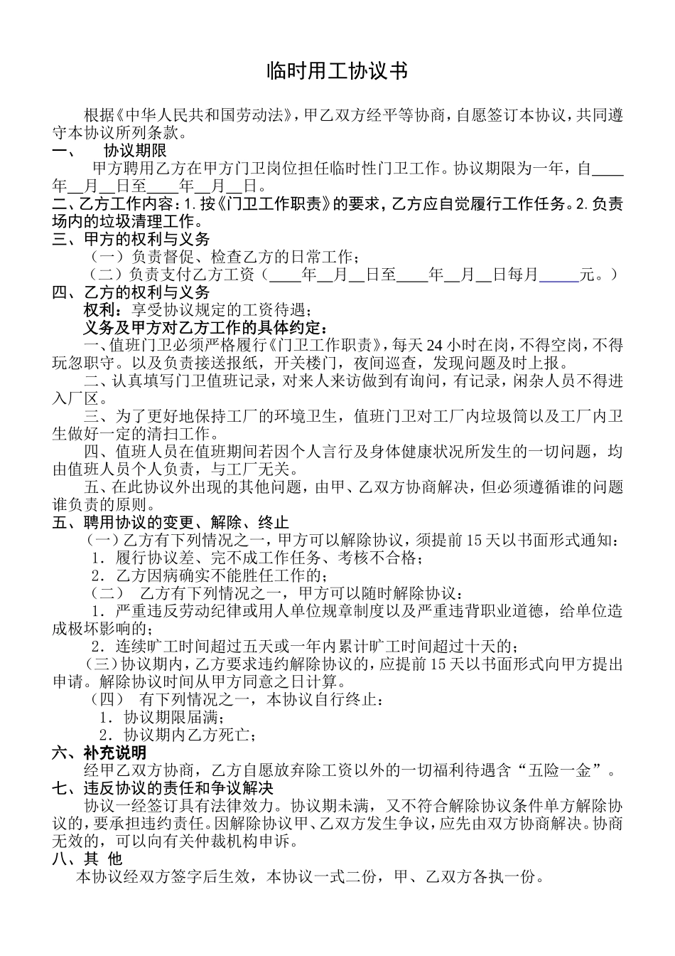 临时用工协议书(门卫).doc_第1页