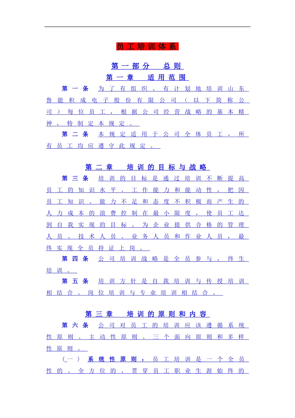 某电子股份有限公司员工培训体系（DOC 20页） (2).doc_第1页