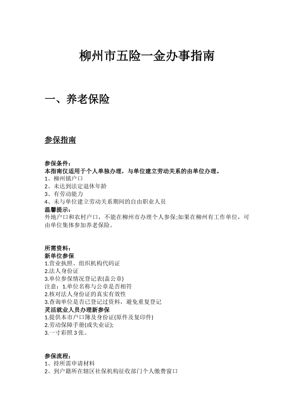 柳州市五险一金办事指南.docx_第1页