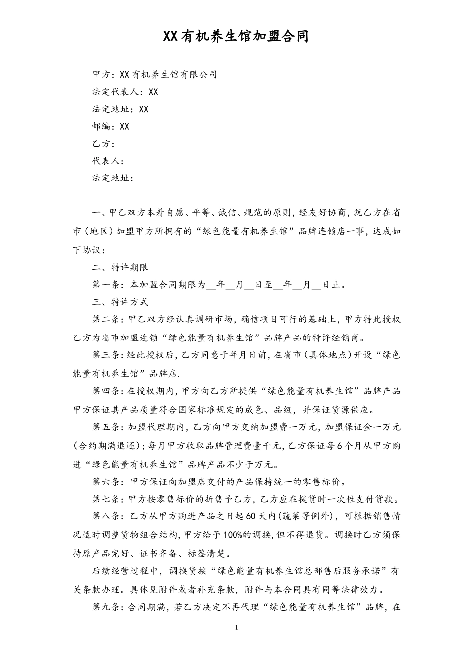 绿色能量养生馆连锁加盟合同书.doc_第1页