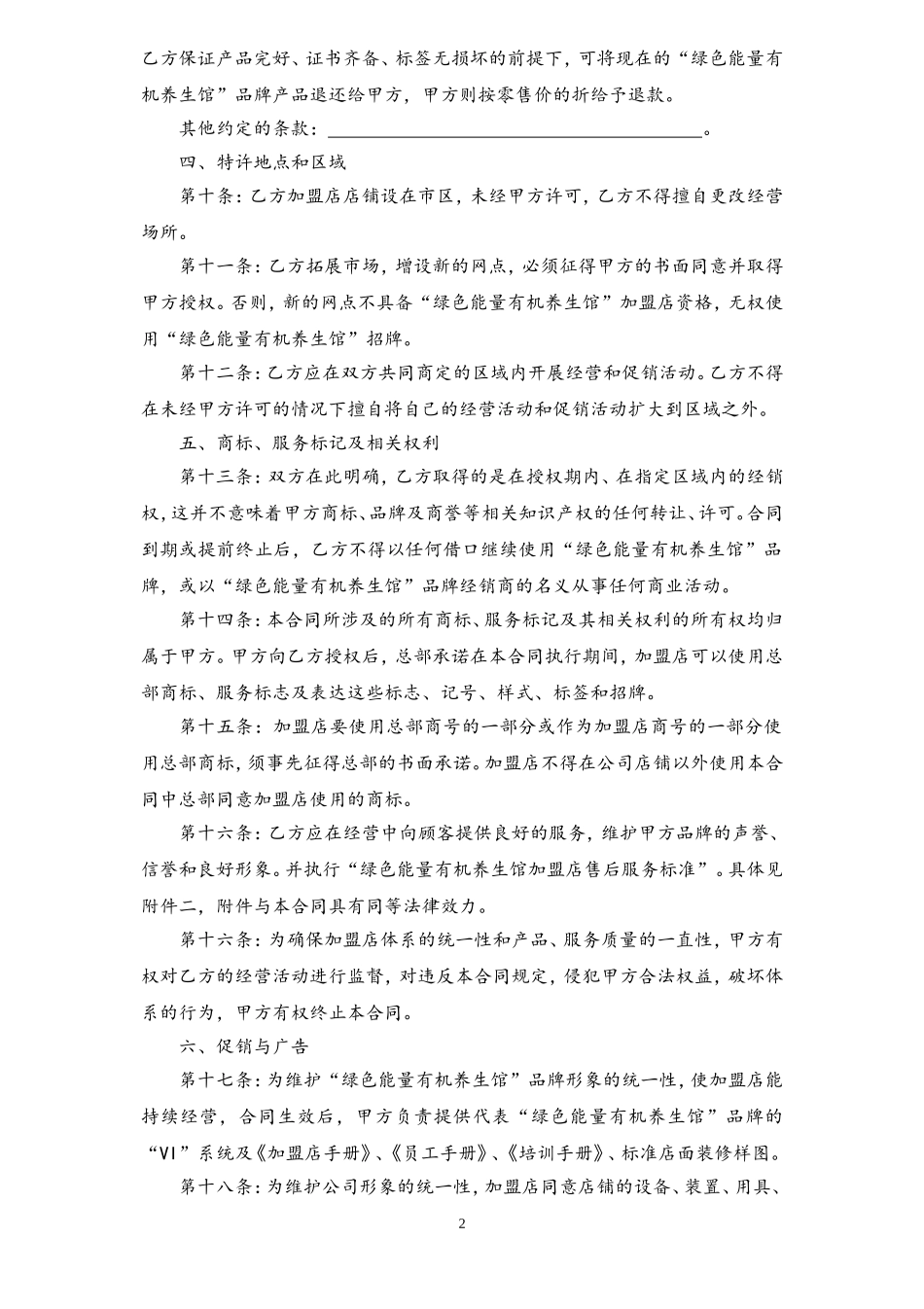 绿色能量养生馆连锁加盟合同书.doc_第2页
