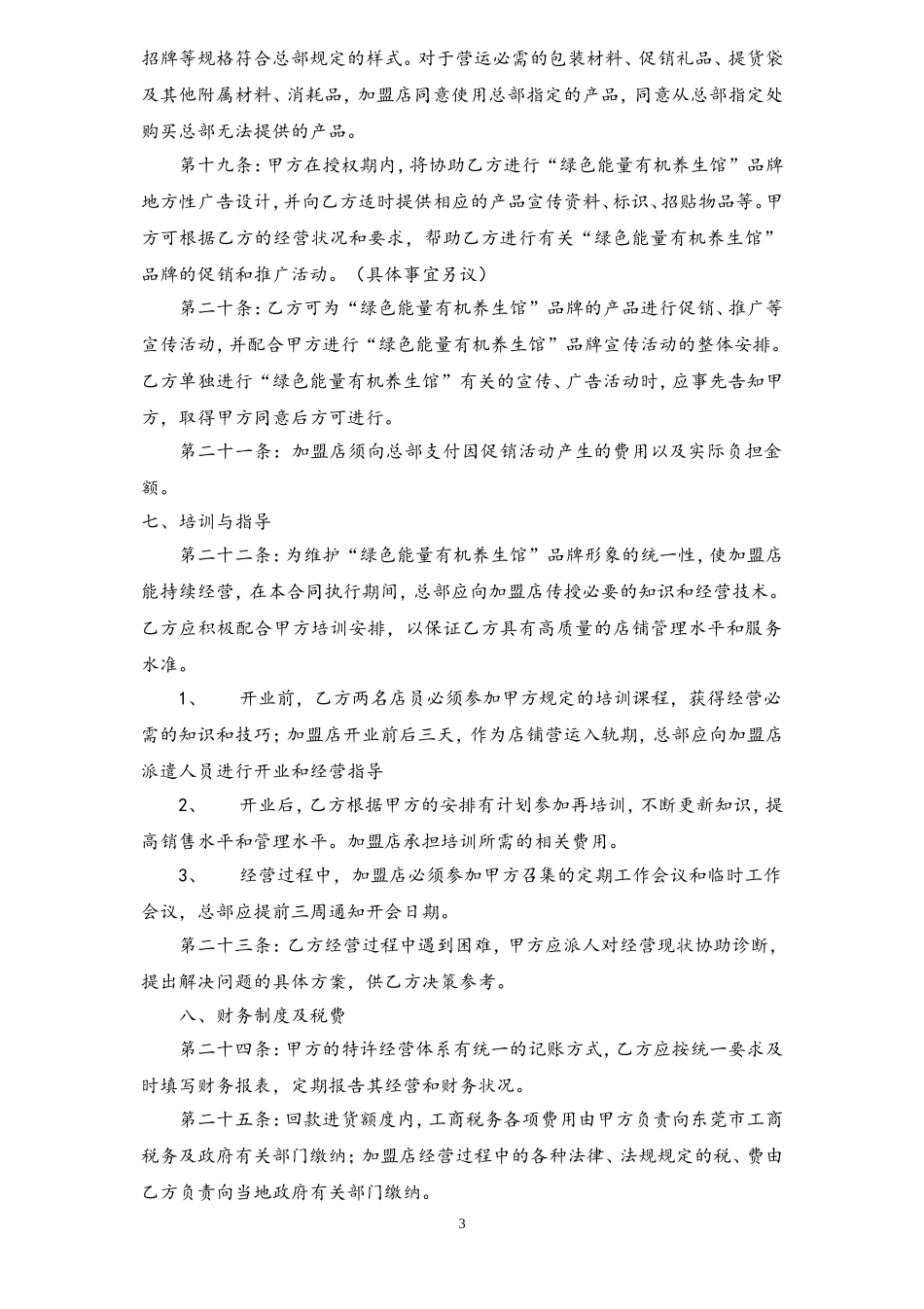 绿色能量养生馆连锁加盟合同书.doc_第3页