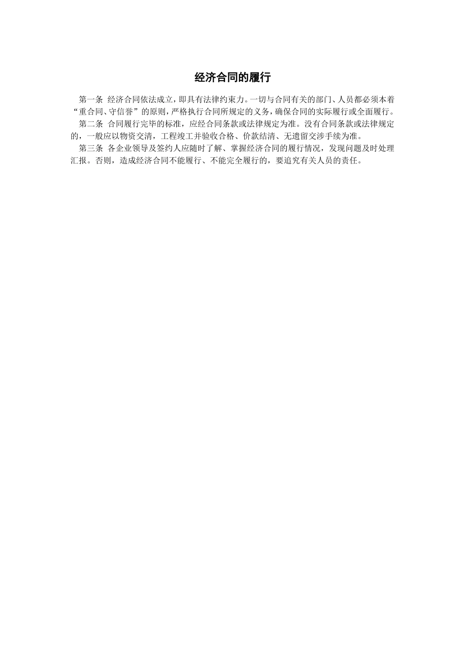 经济合同的履行 (2).doc_第1页