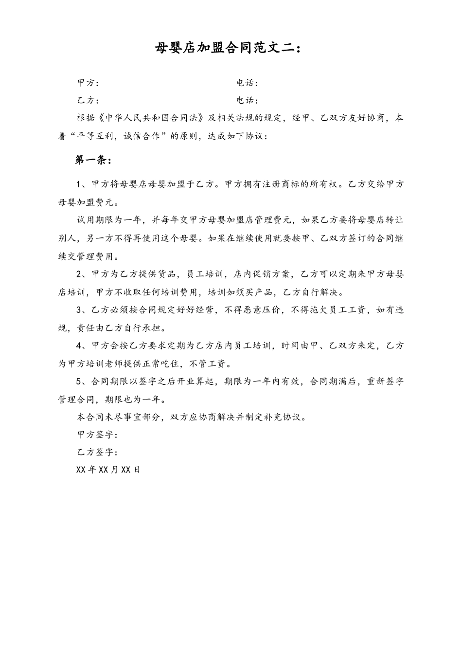 母婴店加盟合同范文.docx_第1页