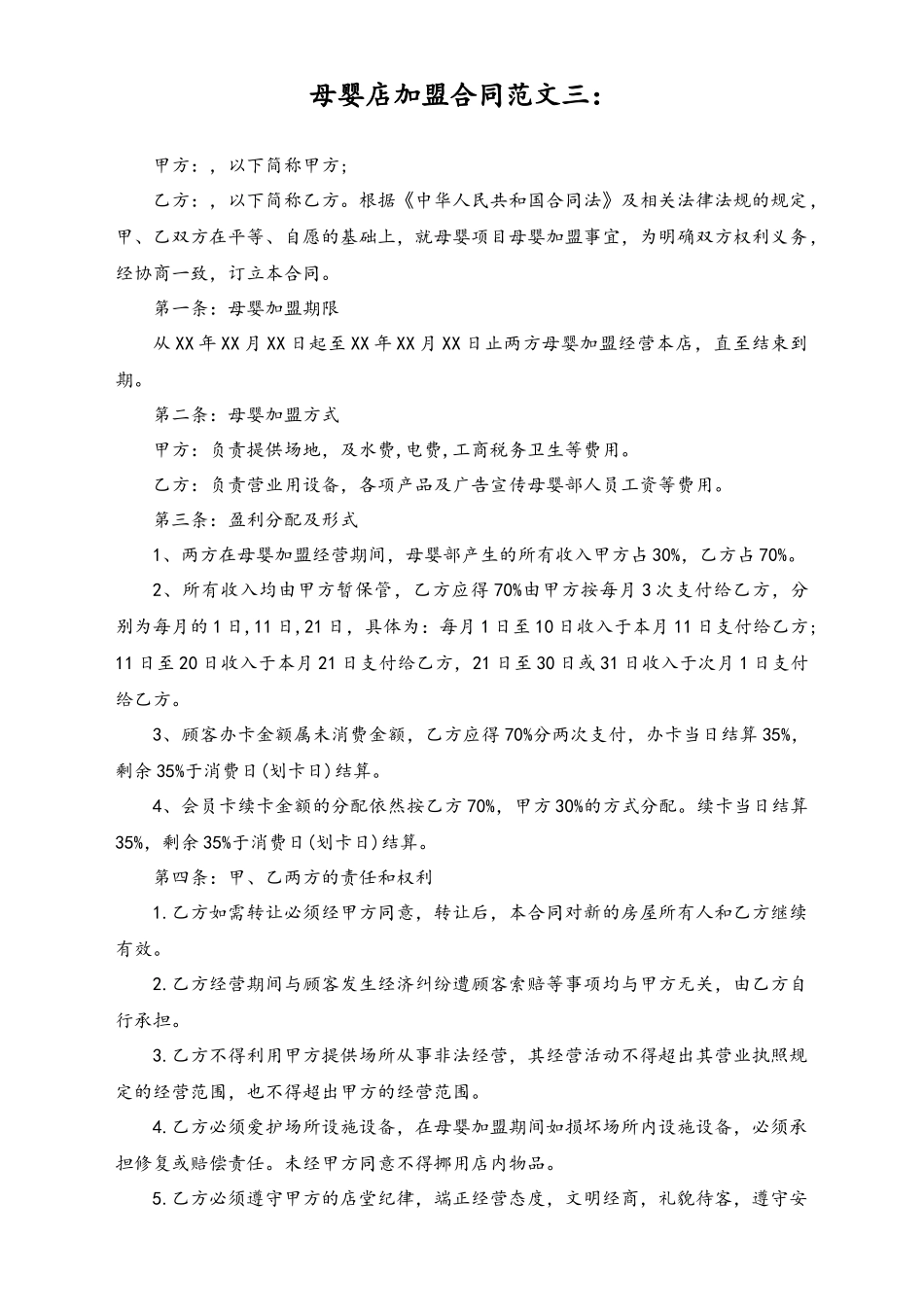 母婴店加盟合同范文.docx_第2页