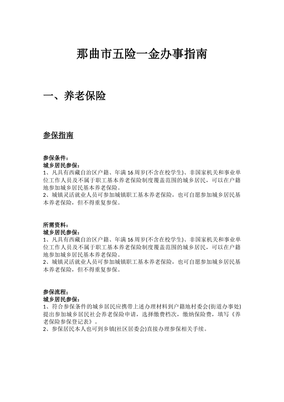 那曲市五险一金办事指南.docx_第1页