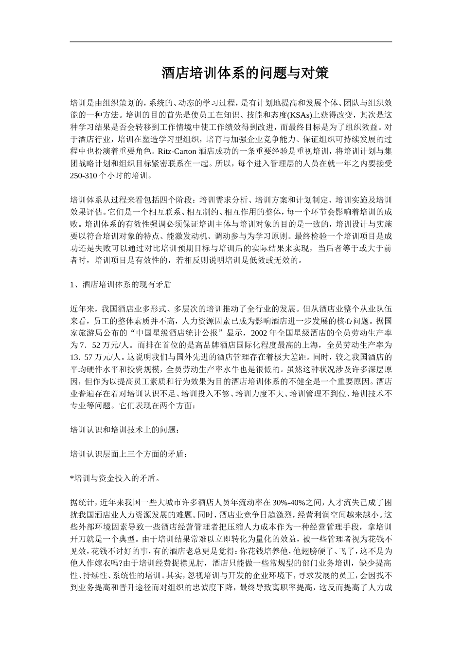 酒店培训体系的问题与对策 (2).doc_第1页