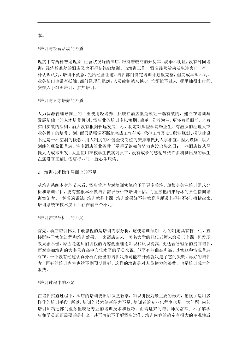 酒店培训体系的问题与对策 (2).doc_第2页