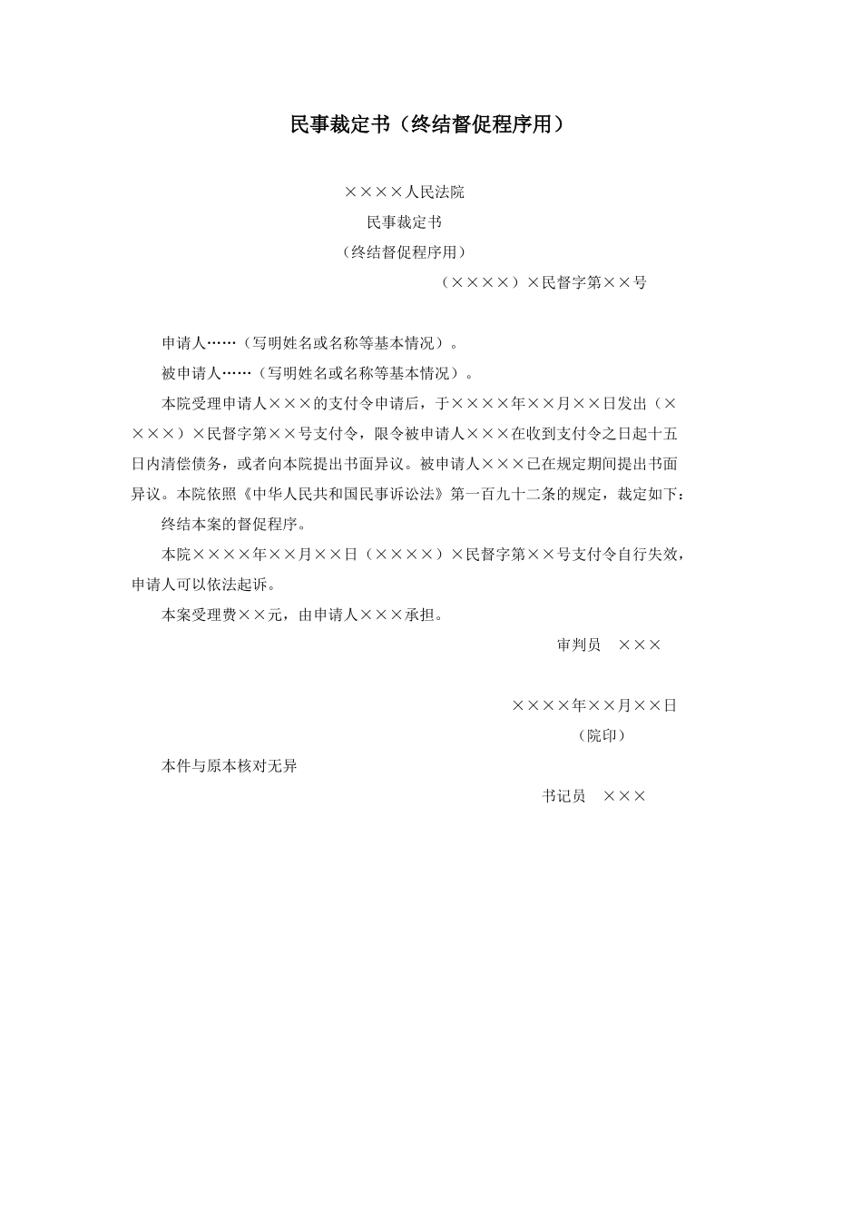 民事裁定书（终结督促程序用）.doc_第1页