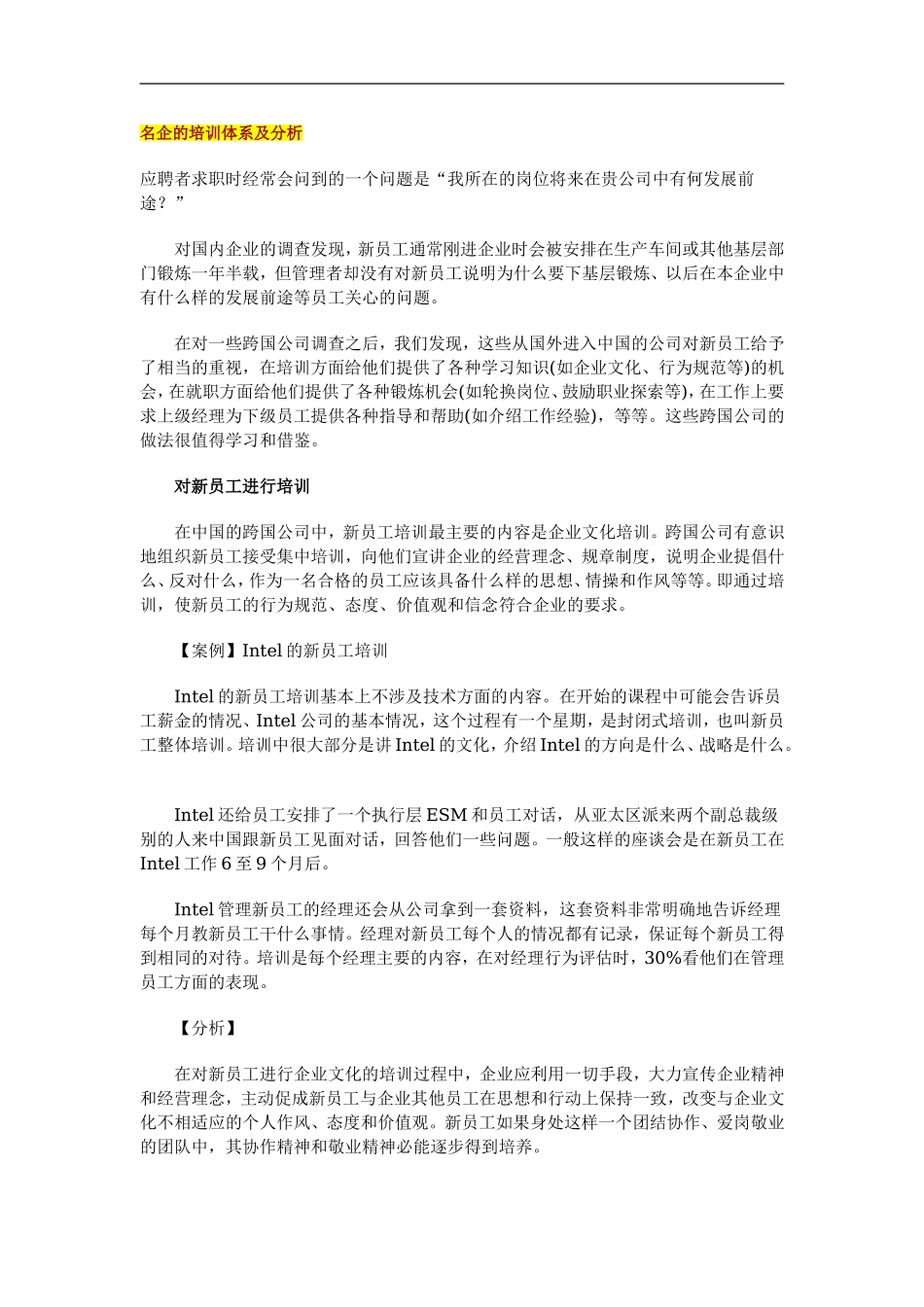 名企的培训体系及分析 (2).doc_第1页