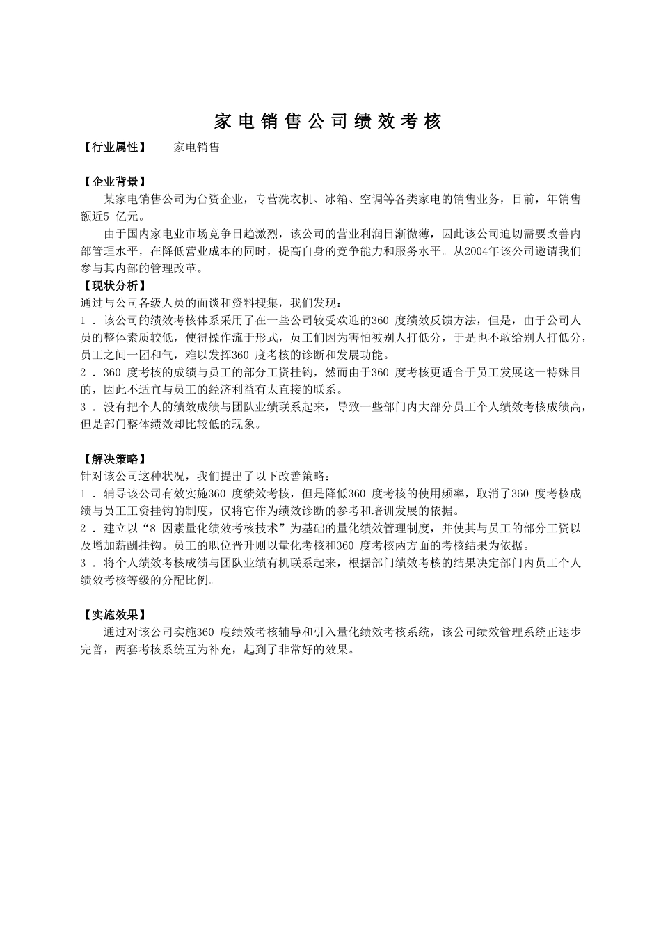 某家电销售公司绩效考核.doc_第1页