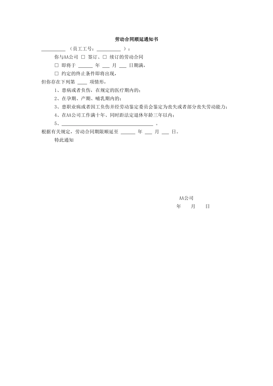 劳动合同顺延通知书.doc_第1页