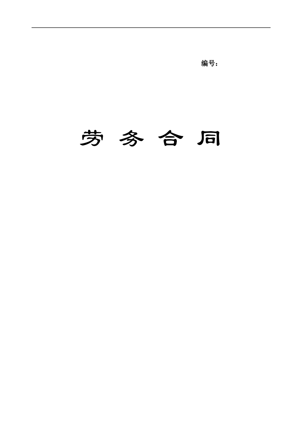 劳务合同(兼职合同).docx_第1页
