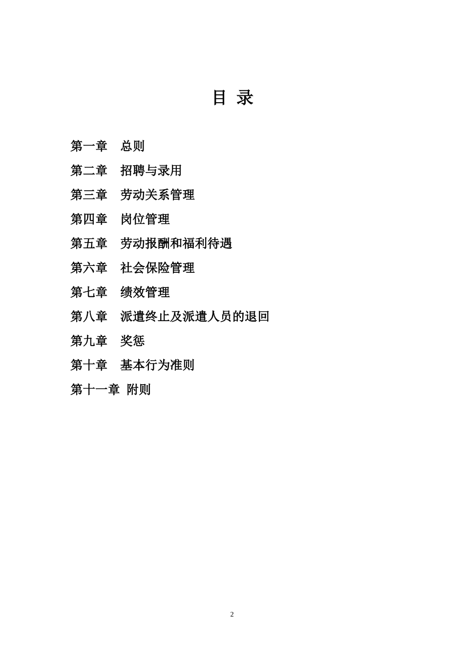 劳务派遣人员暂行管理办法 (2).doc_第2页