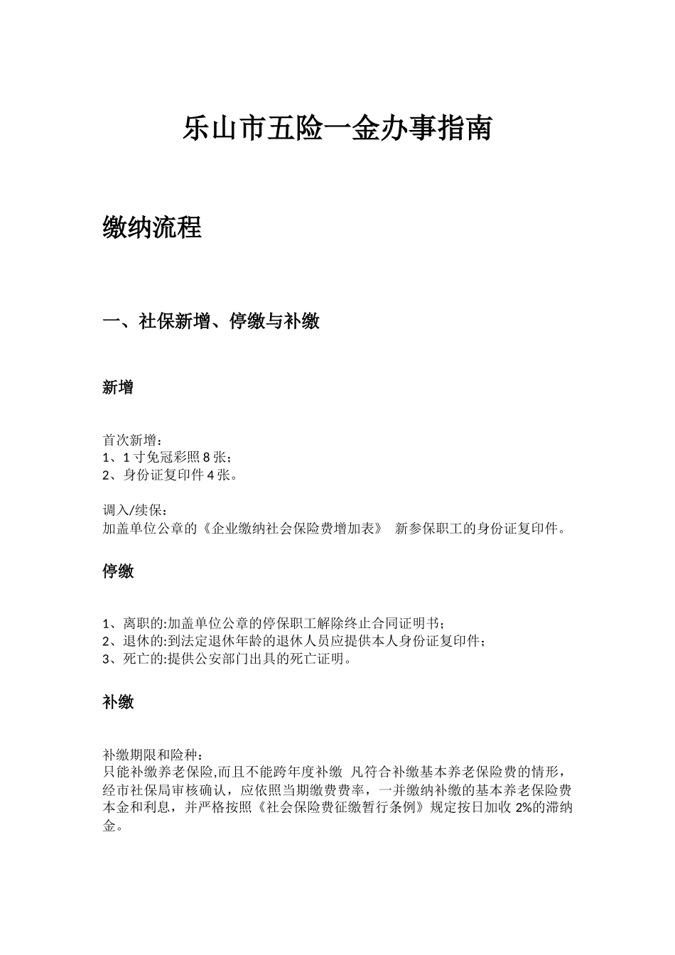 乐山市五险一金办事指南.docx_第1页