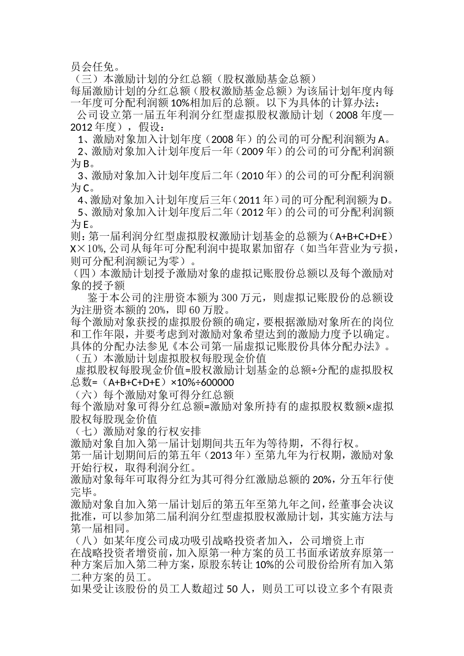 利润分红型虚拟股权激励方案案例.doc_第2页