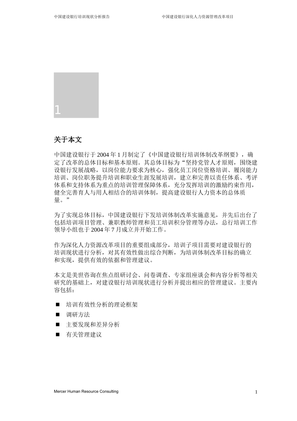 美世－中国建设银行—2-培训现状分析_20060208 (2).doc_第3页