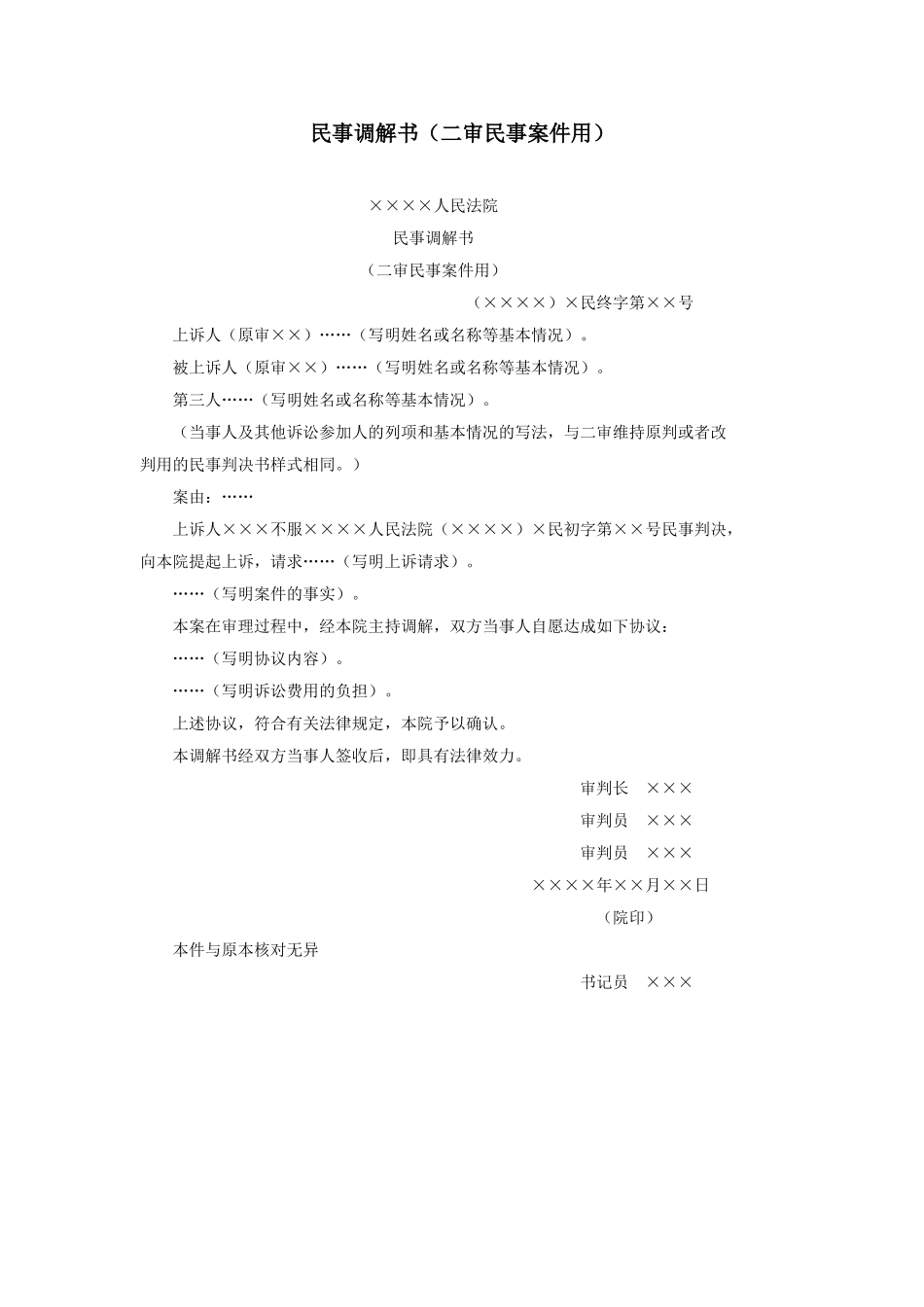 民事调解书（二审民事案件用） (2).doc_第1页