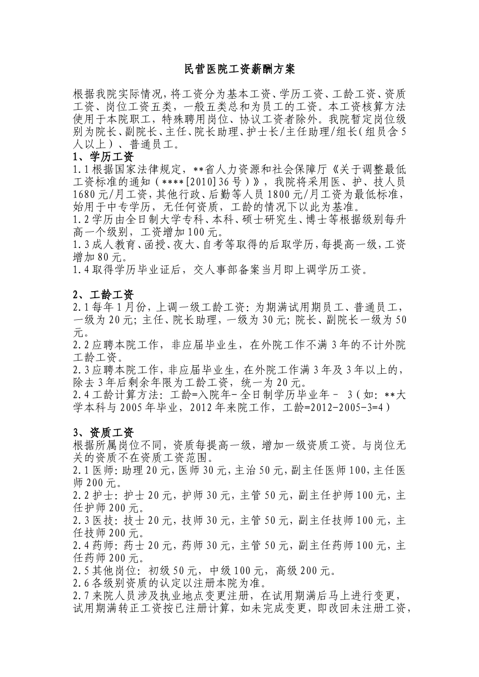 民营医院工资薪酬方案 (1).doc_第1页