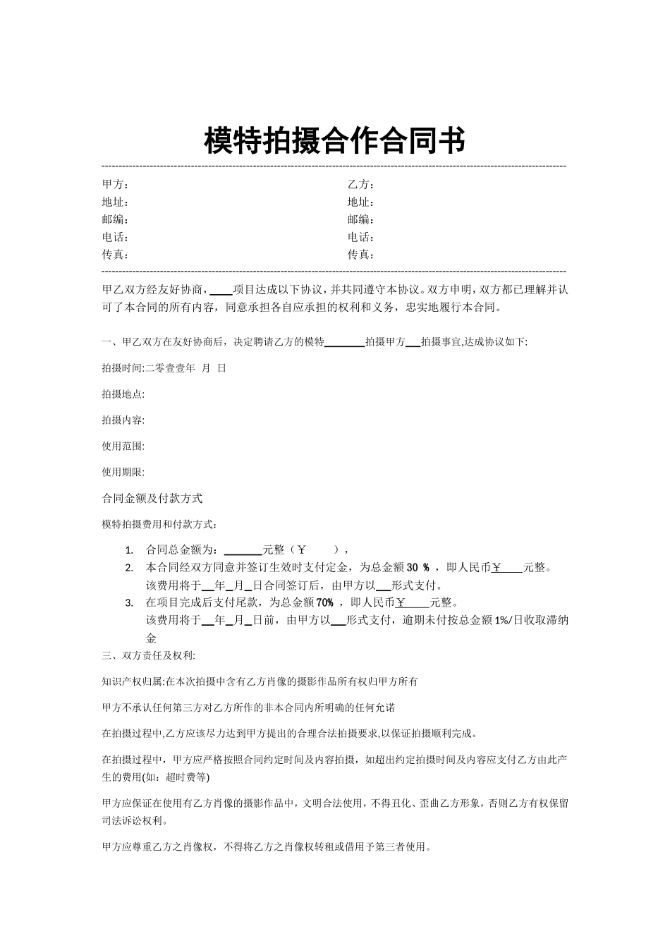 模特拍摄合作合同范本.doc_第1页