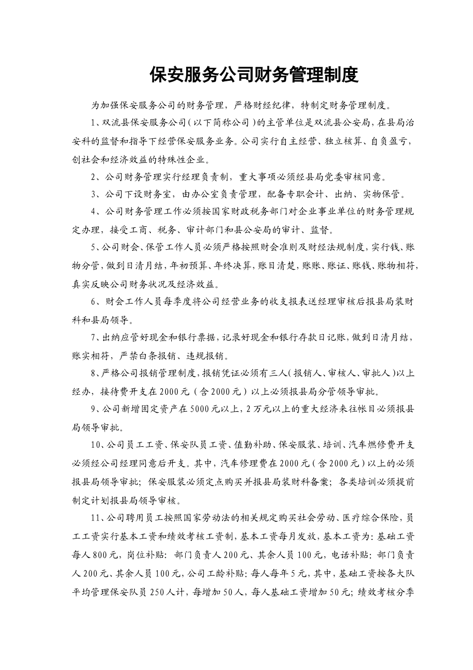 某保安服务公司财务管理制度.doc_第1页