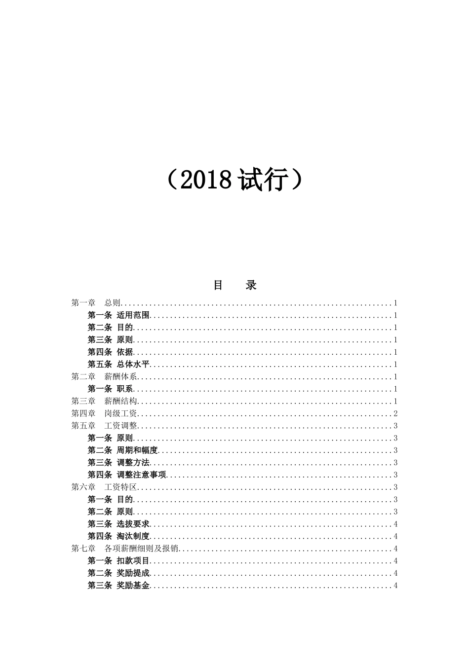 某电子商务公司薪酬管理制度管理.doc_第2页