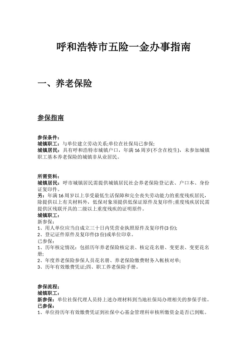 呼和浩特市五险一金办事指南.docx_第1页