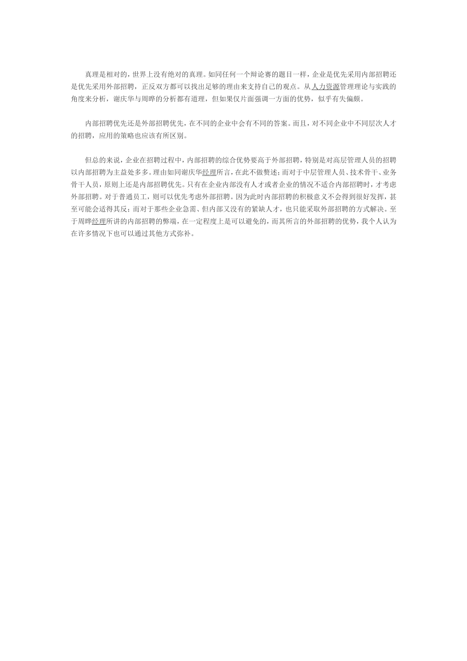 内部选拔VS外部招聘.doc_第2页