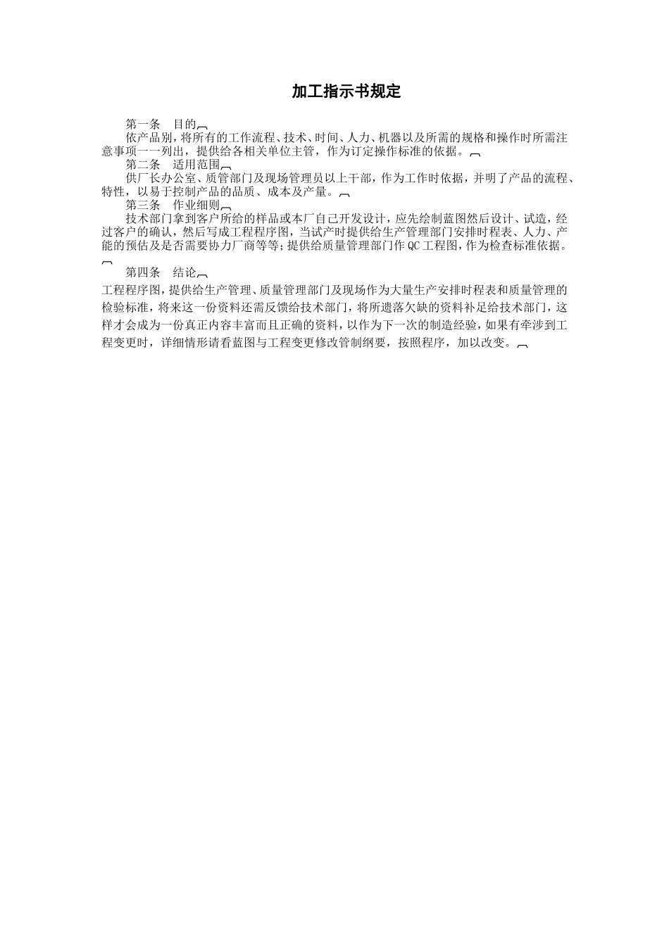 加工指示书规定 (2).doc_第1页