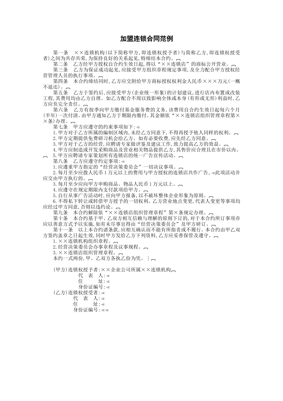 加盟连锁合同范例 (2).DOC_第1页