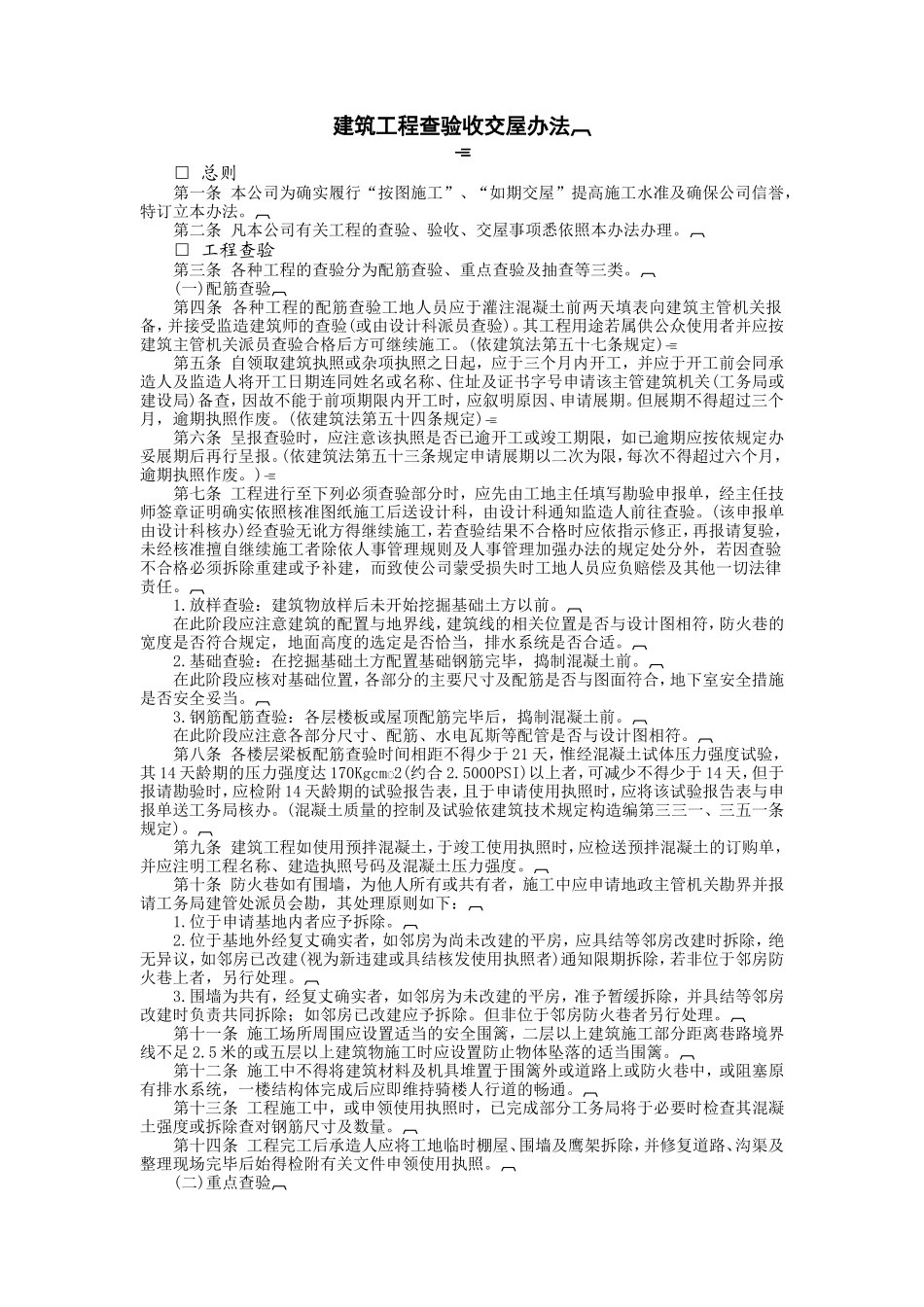 建筑工程查验收交屋办法.doc_第1页