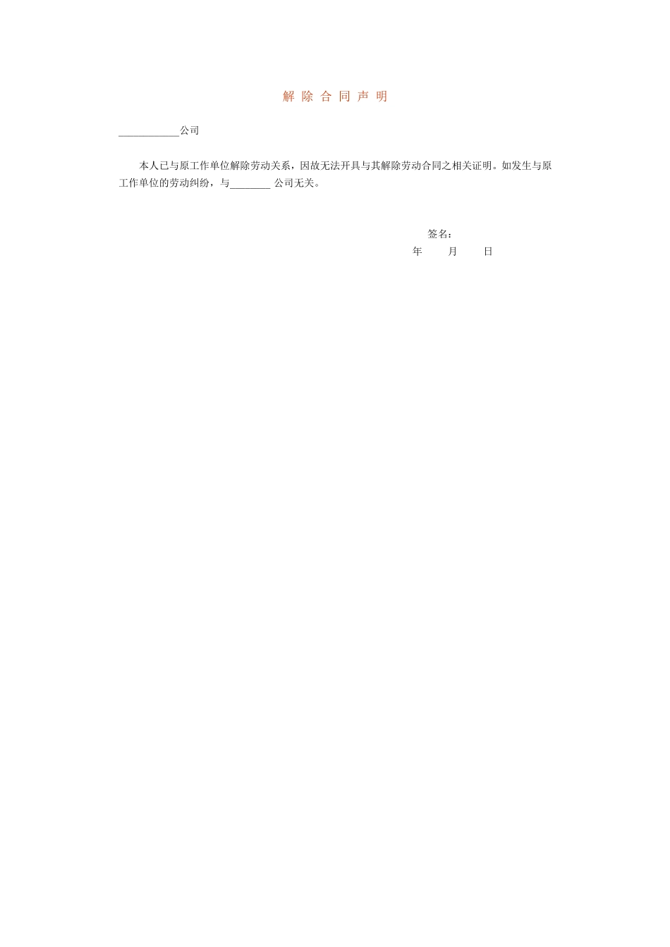 解除合同声明.doc_第1页