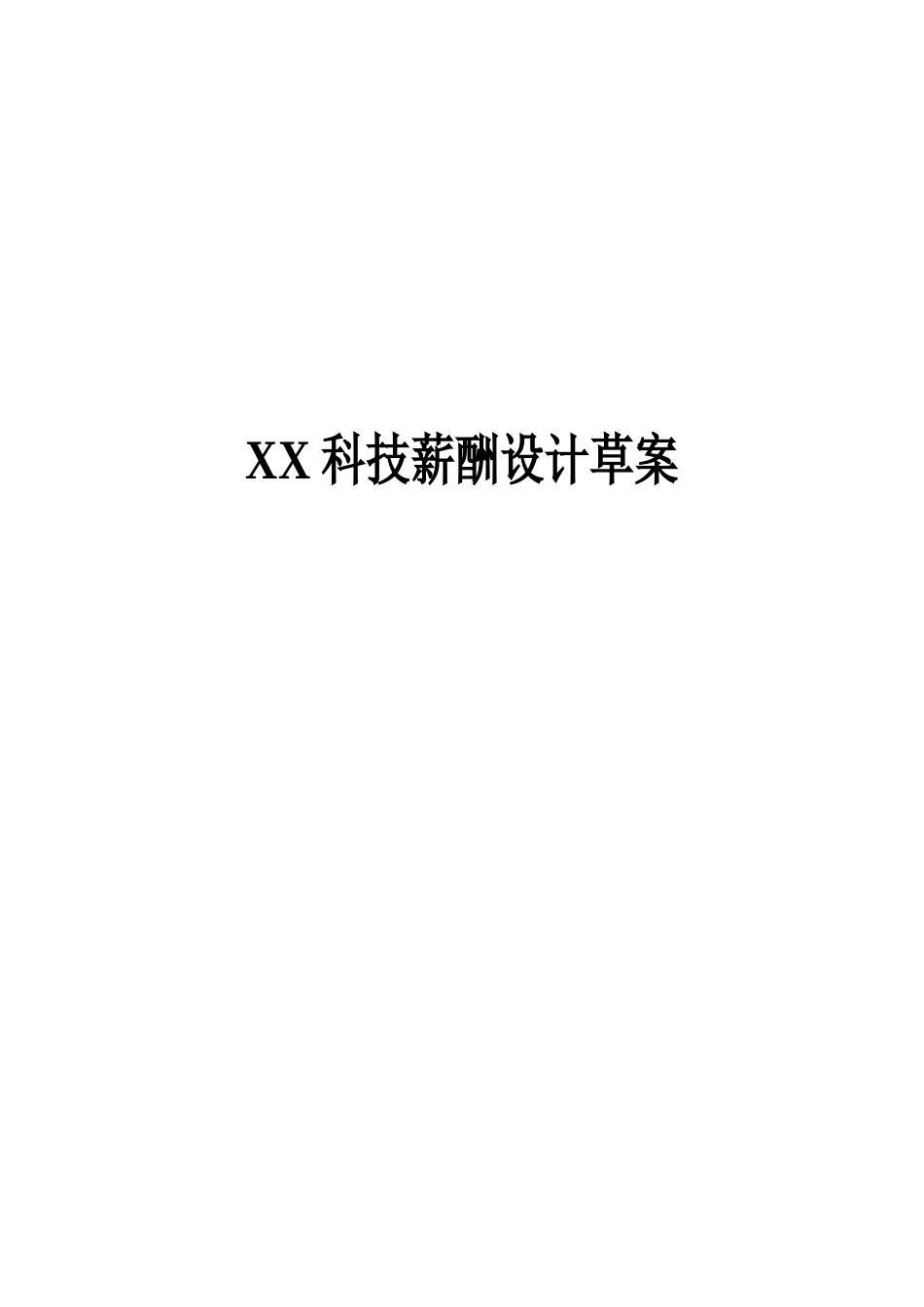 国内某科技股份有限公司薪酬设计草案 (2).doc_第1页