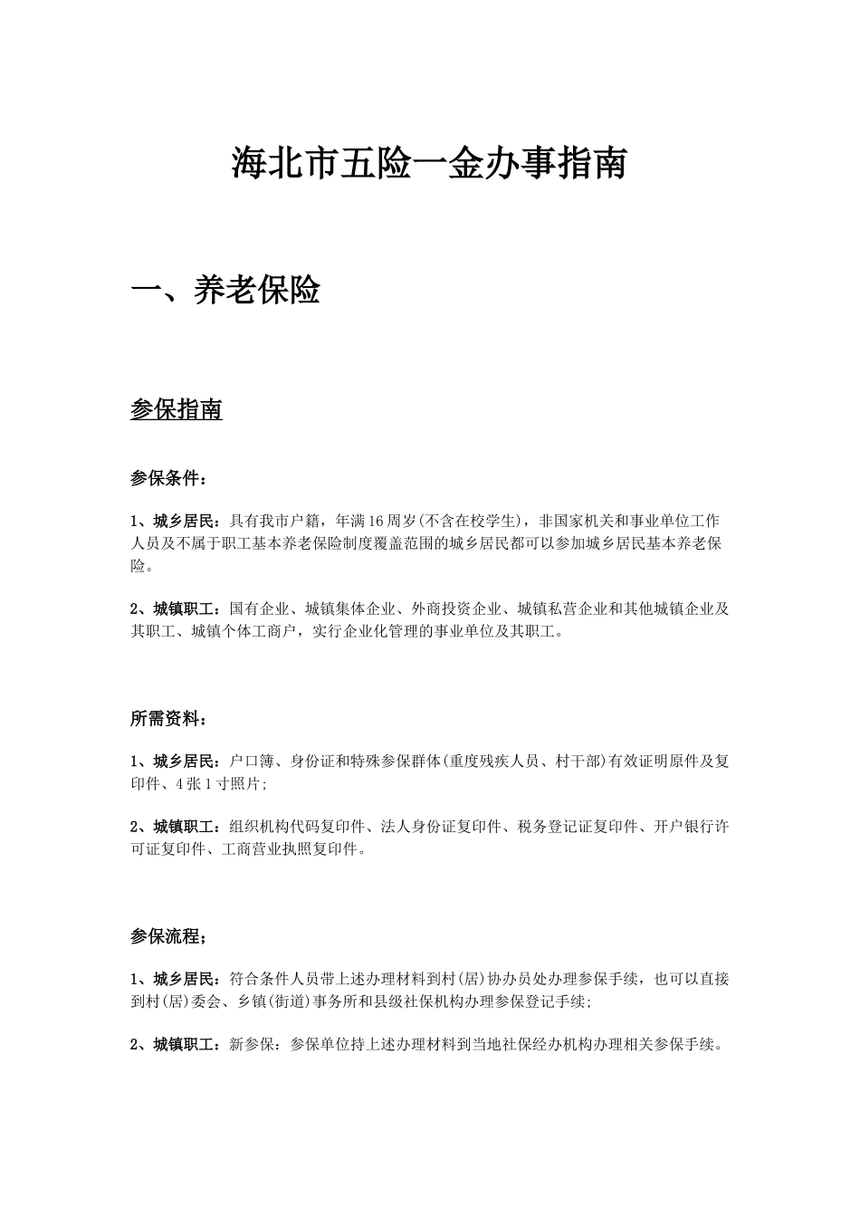 海北市五险一金办事指南.docx_第1页