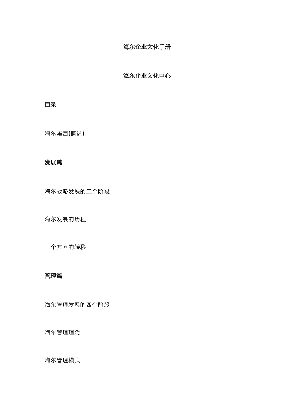 海尔企业文化手册 (2).doc_第1页
