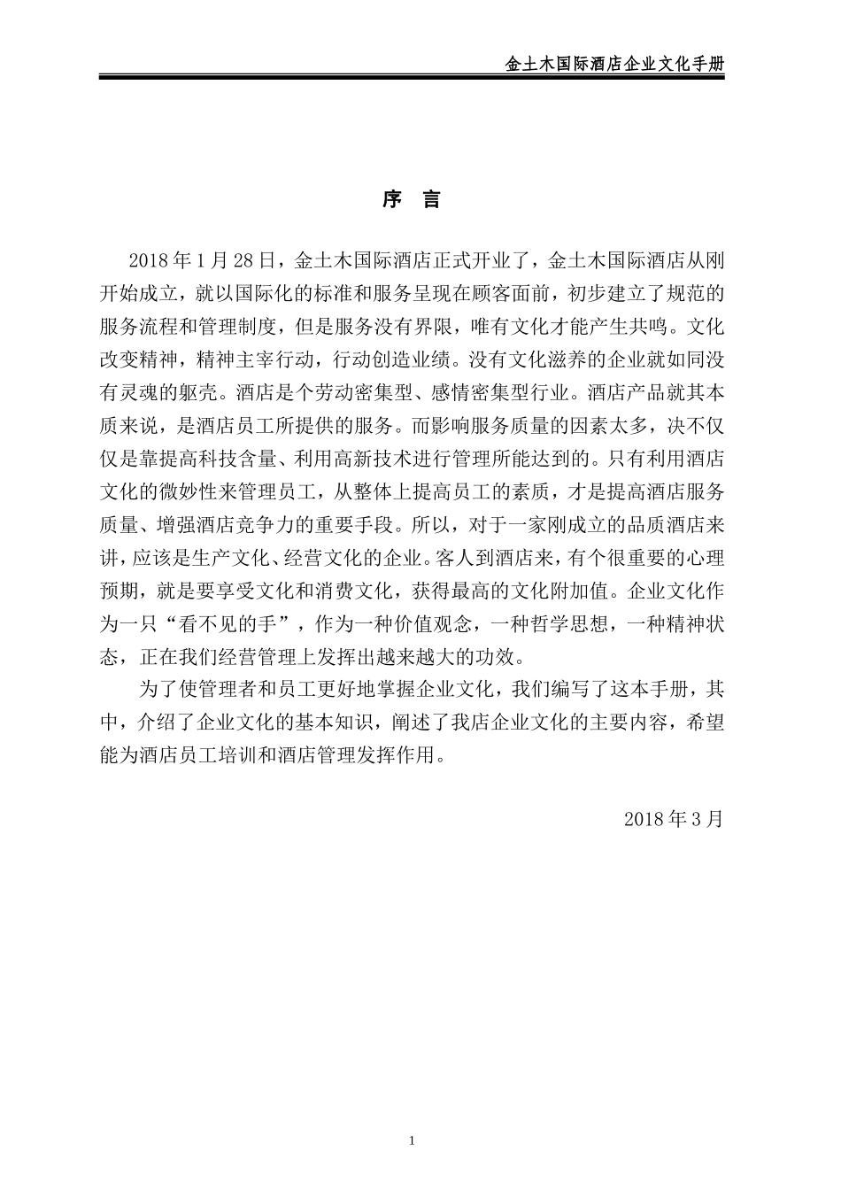 酒店企业文化手册 (2).doc_第3页