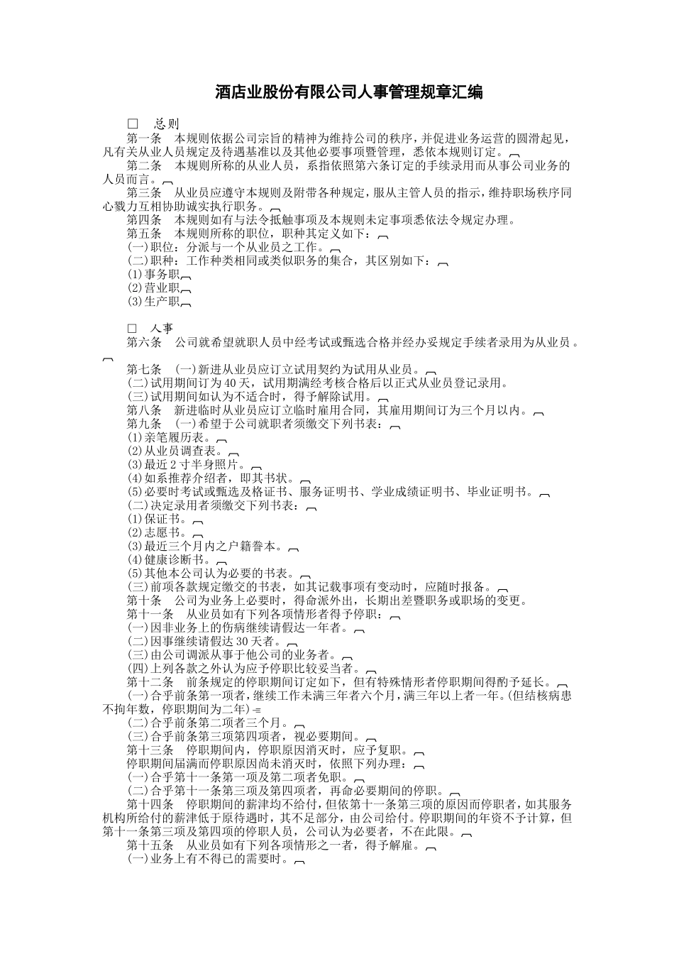 酒店业股份有限公司 (2).DOC_第1页