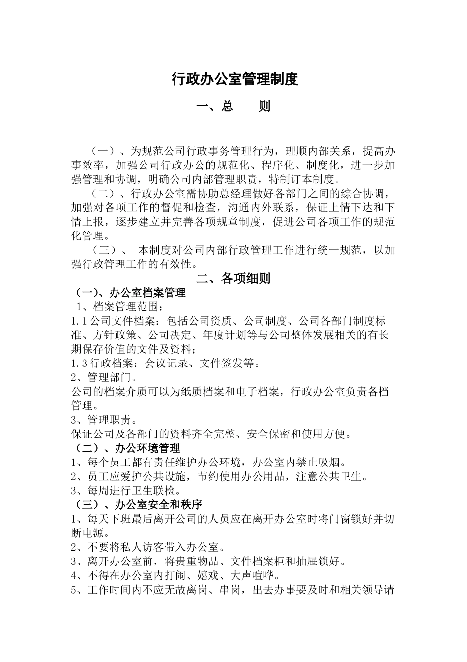 行政办公室管理制度.doc_第1页