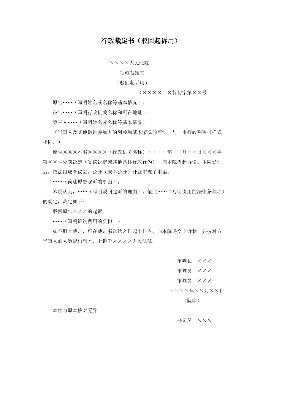 行政裁定书（驳回起诉用）.doc_第1页