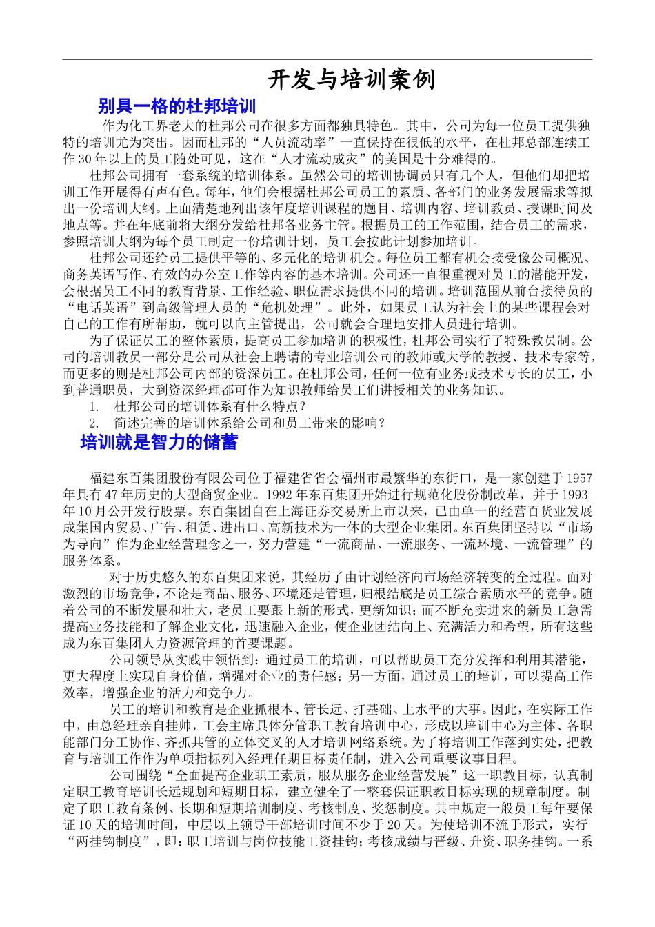 开发与培训案例 (2).doc_第1页