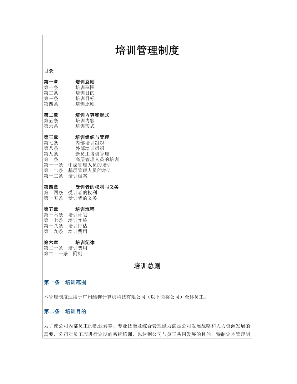 互联网公司培训制度 (2).docx_第1页