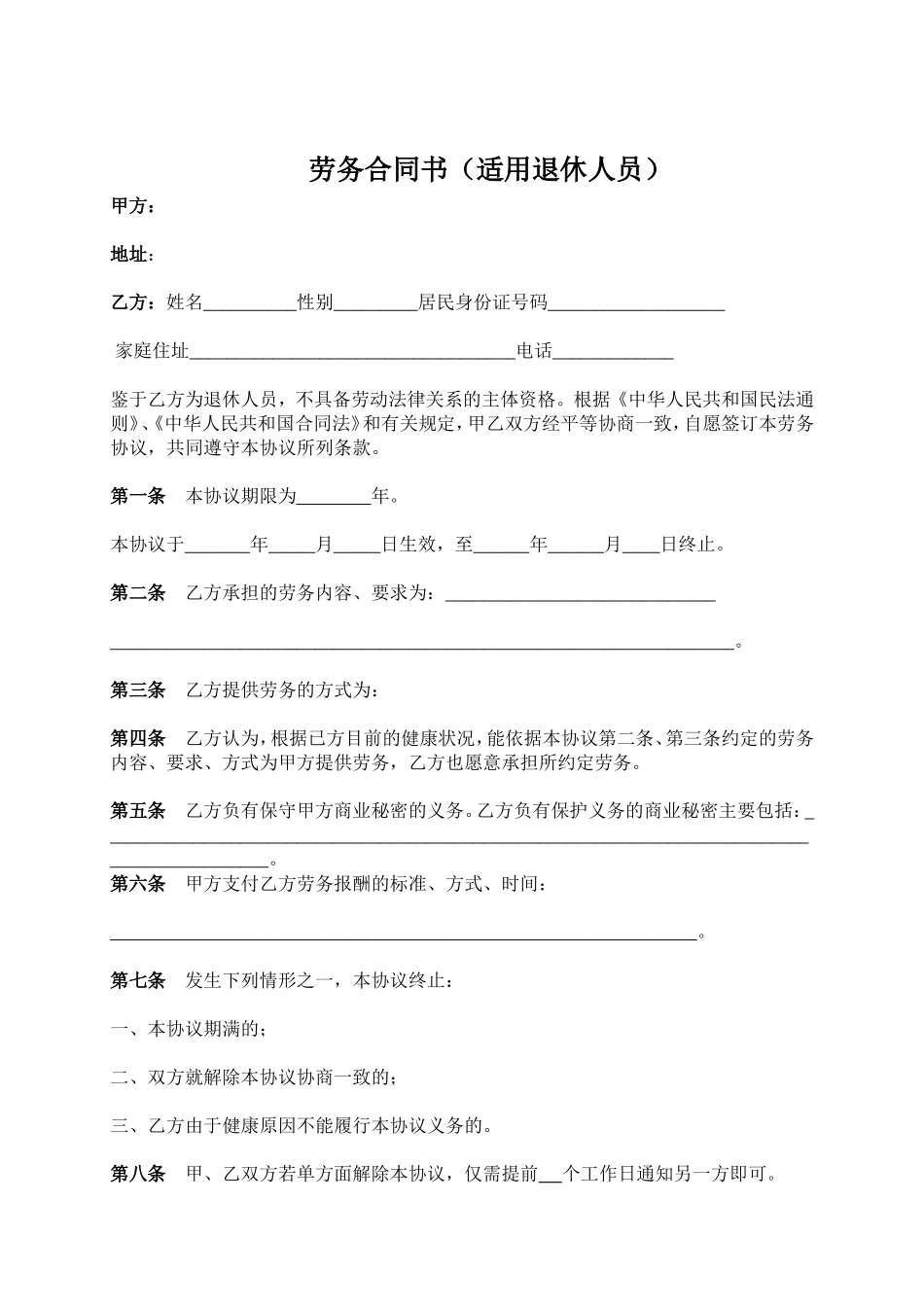 劳务合同(适用)退休人员.doc_第1页