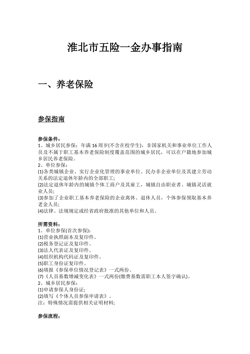 淮北市五险一金办事指南 .docx_第1页